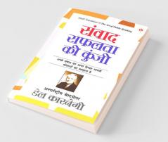 Samvaad Safalta Ki Kunji (संवाद सफलता की कुंजी)