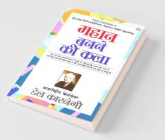 Mahan Banne Ki Kala (महान बनने की कला)