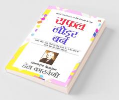 Safal Leader Banein (सफल लीडर बनें)