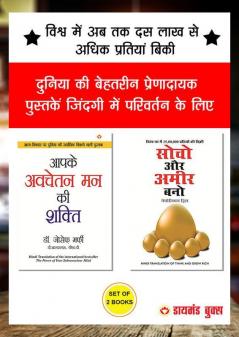 Think & Grow Rich - सोचो और अमीर बनो + Apke Avchetan Man Ki Shakti : आपके अवचेतन मन की शक्ति - In Hindi (Set of 2 Books)