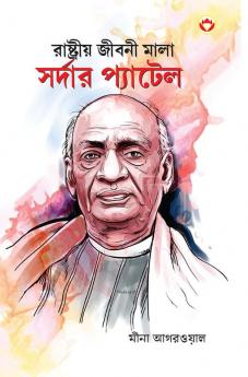 Sardar Patel in Bengali (রাষ্ট্রীয় জীবনী মালা সর্দার প্যাটেল)