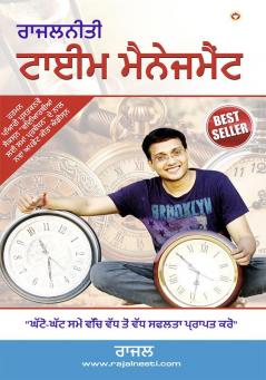 Rajal Neeti : Time Management in Punjabi (ਰਾਜਲਨੀਤੀ : ਟਾਈਮ ਮੈਨੇਜਮੈਂਟ)