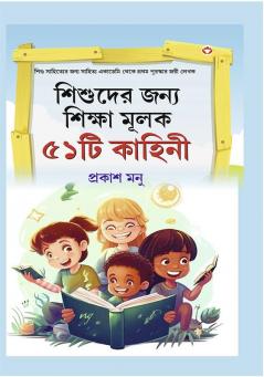Bachchon Ko Seekh Dene Wali 51 Kahaniyan in Bangali (শিশুদের জন্য শিক্ষা মূলক ৫১টি কাহিনী)