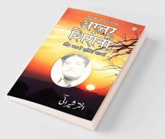 Urdu Ke Mashhoor Shayar Akhtar Sheerani Aur Unki Chuninda Shayari (उर्दू के मशहूर शायर अख्तर शीरानी और उनकी चुनिंदा शायरी)