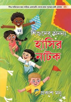 Bachchon Ke Anokhe Hasya Natak in Bangali (শিশুদের অনন্য হাসির নাটক)