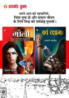 Goli (गोली) + Vayam Raksham वयं रक्षाम (Set of 2 Books)