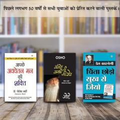 Chinta Chhodo Sukh Se Jiyo - चिंता छोड़ो सुख से जियो + Apke Avchetan Man Ki Shakti : आपके अवचेतन मन की शक्ति + Sambhog Se Samadhi Ki Or (संभोग से समाधी ... का विज्ञान ओशो) - In Hindi (Set of 3 Books)