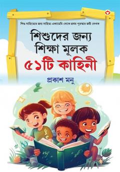 Bachchon Ko Seekh Dene Wali 51 Kahaniyan in Bangali (শিশুদের জন্য শিক্ষা মূলক ৫১টি কাহিনী)