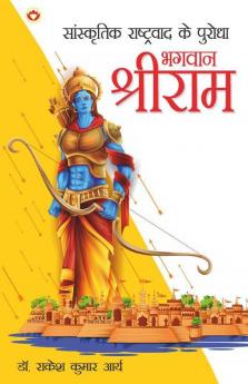 Sanskritik Rashtravad Ke Purodha Bhagwan Shriram : सांस्कृतिक राष्ट्रवाद के पुरोधा भगवान श्रीराम