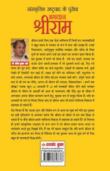 Sanskritik Rashtravad Ke Purodha Bhagwan Shriram : सांस्कृतिक राष्ट्रवाद के पुरोधा भगवान श्रीराम