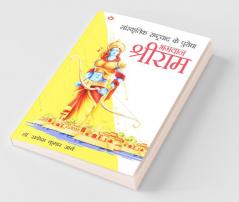 Sanskritik Rashtravad Ke Purodha Bhagwan Shriram : सांस्कृतिक राष्ट्रवाद के पुरोधा भगवान श्रीराम
