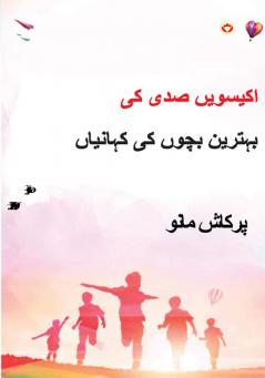 21st Sadi ki 21 Shreshtha Baal Kahaniyan in Urdu (اکیسویں صدی کی بہترین بچوں کی کہانیاں)