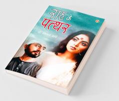 Raah Ke Patthar (राह के पत्थर)