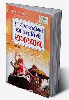 21 Shreshth Naarimann ki Kahaniyan : Rajasthan (21 श्रेष्ठ नारीमन की कहानियां : राजस्थान)