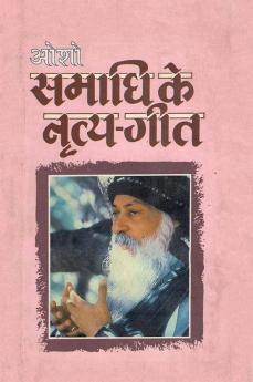 Samadhi Ke Naritya Geet (समाधि के नृत्य गीत)