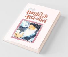 Samadhi Ke Naritya Geet (समाधि के नृत्य गीत)