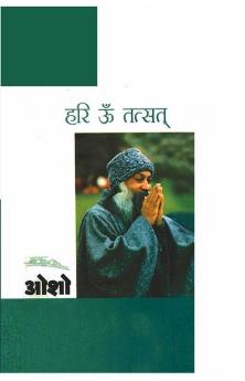 Hari Om Tatsat (हरी ॐ तत्सत्)