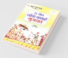 21 Shreshth Lok Kathayein : Gujarat (21 श्रेष्ठ लोक कथाएं : गुजरात)