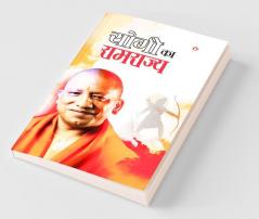 Yogi ka Ramrajya (योगी का रामराज्य)