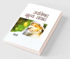 Upnishad Shunya Sanwad (उपनिषद शून्य संवाद)