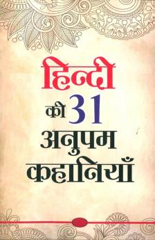 Hindi Ki 31 Anupam Kahaniyan (हिंदी की 31 अनुपम कहानियां)