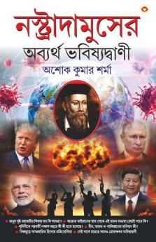 Nostradamuser Abyarth Bhavishyavani (নস্ত্রাদামুসের অব্যর্থ ভবিষ্যদ্বাণী)