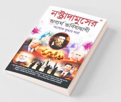 Nostradamuser Abyarth Bhavishyavani (নস্ত্রাদামুসের অব্যর্থ ভবিষ্যদ্বাণী)