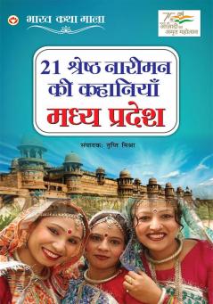 21 Shreshth Naariman Ki Kahaniyan : Madhya Pradesh (21 श्रेष्ठ नारीमन की कहानियां : मध्य प्रदेश)