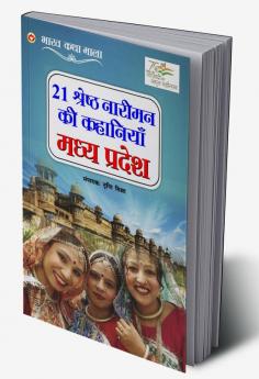 21 Shreshth Naariman Ki Kahaniyan : Madhya Pradesh (21 श्रेष्ठ नारीमन की कहानियां : मध्य प्रदेश)