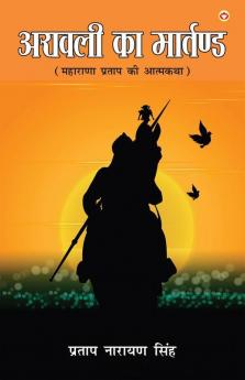 Aravali Ka Martand (Maharana Pratap ki Atmakatha) : अरावली का मार्तण्ड (महाराणा प्रताप की महागाथा)