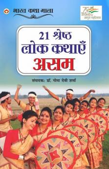 21 Shreshth Lok Kathayein Assam (21 श्रेष्ठ लोक कथाएं असम)