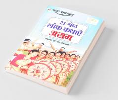 21 Shreshth Lok Kathayein Assam (21 श्रेष्ठ लोक कथाएं असम)