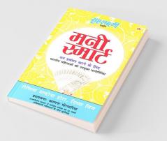 Money Smart (मनी स्मार्ट) : धन प्रबंधन करने के लिए भारतीय महिलाओं की उपयुक्त मार्गदर्शन