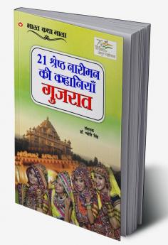 21 Shreshth Naariman ki Kahaniyan : Gujrat (21 श्रेष्ठ नारीमन की कहानियां : गुजरात)