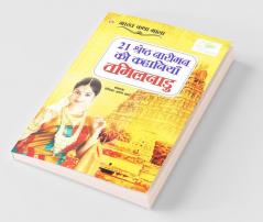 21 Shreshth Naariman ki Kahaniyan : Tamil Nadu (21 श्रेष्ठ नारीमन की कहानियां : तमिलनाडु): Tamil Nadu (21 ... 0;िलनाडु)