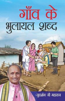 Gaon Ke Bhulayal Shabd (गाँव के भुलायल शब्द)