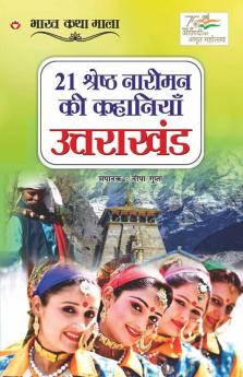 21 Shreshth Naariman ki kahaniyan : Uttarakhand (21 श्रेष्ठ नारीमन की कहानियां : उत्तराखंड): Uttarakhand (21 ... 1;तराखंड)