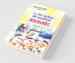 21 Shreshth Naariman ki kahaniyan : Uttarakhand (21 श्रेष्ठ नारीमन की कहानियां : उत्तराखंड): Uttarakhand (21 ... 1;तराखंड)