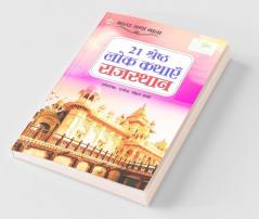 21 Shreshth Lok Kathayein : Rajasthan (21 श्रेष्ठ लोक कथाएं : राजस्थान)