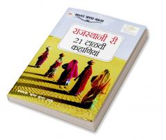 21 Shreshtha Rajasthani Kahaniyan in Rajasthani (राजस्थानी री 21 टाळवीं कहाणियां)