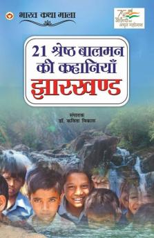 21 Shreshth Balman ki Kahaniyan : Jharkhand (21 श्रेष्ठ बालमन की कहानियां : झारखण्ड)