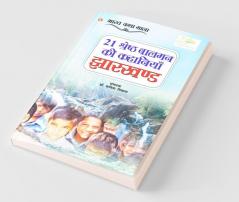 21 Shreshth Balman ki Kahaniyan : Jharkhand (21 श्रेष्ठ बालमन की कहानियां : झारखण्ड)