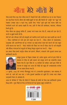 Geeta mere Geeton main (गीता मेरे गीतों में)