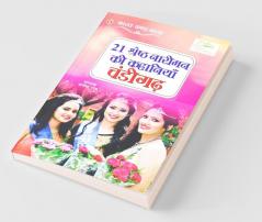 21 Shreshth Naariman ki Kahaniyan Chandigarh (21 श्रेष्ठ नारीमन की कहानियां चंडीगढ़) Chandigarh (21 ... चंडीगढ़)