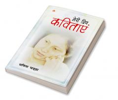 Meri priy Kavitayen (मेरी प्रिय कविताएं)