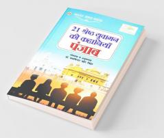 21 Shreshth Yuvaman ki Kahaniyan : Punjab (21 श्रेष्ठ युवामन की कहानियां : पंजाब): Punjab (21 श्रेष्ठ ... पंजाब)