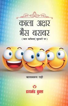 Kala Akshar Bhains Barabar (काला अक्षर भैंस बराबर)