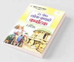21 Shreshth Lok Kathayein : Karnataka (21 श्रेष्ठ लोक कथाएं : कर्नाटक)