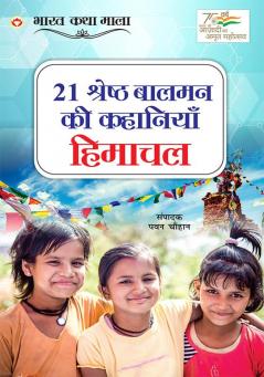 21 Shreshth Balman ki Kahaniyan : Himachal Pradesh (21 श्रेष्ठ बालमन की कहानियां : हिमाचल प्रदेश)