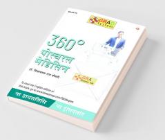 360° Postural Medicine (360° पोस्च्यरल मेडिसिन)